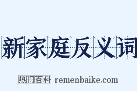 新家庭反义词是什么意思的图片